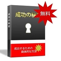 成功の秘密無料レポート - コピー.JPG